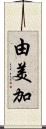 由美加 Scroll