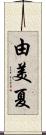 由美夏 Scroll