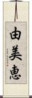 由美恵 Scroll
