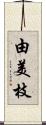 由美枝 Scroll