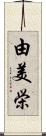 由美栄 Scroll