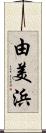 由美浜 Scroll