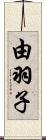 由羽子 Scroll