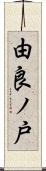 由良ノ戸 Scroll