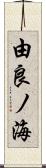 由良ノ海 Scroll