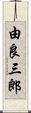 由良三郎 Scroll