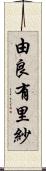 由良有里紗 Scroll