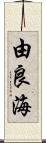 由良海 Scroll