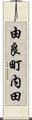 由良町内田 Scroll