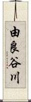 由良谷川 Scroll