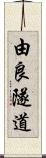 由良隧道 Scroll