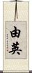 由英 Scroll