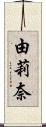 由莉奈 Scroll