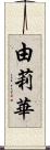 由莉華 Scroll