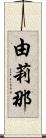 由莉那 Scroll