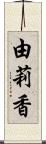 由莉香 Scroll