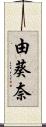 由葵奈 Scroll