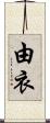 由衣 Scroll