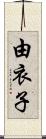 由衣子 Scroll