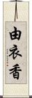 由衣香 Scroll