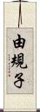 由規子 Scroll