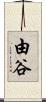 由谷 Scroll