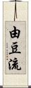 由豆流 Scroll