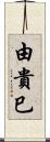 由貴巳 Scroll