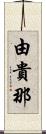 由貴那 Scroll