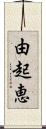 由起恵 Scroll