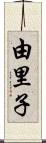 由里子 Scroll