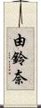 由鈴奈 Scroll