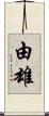由雄 Scroll