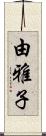 由雅子 Scroll