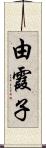 由霞子 Scroll