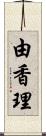 由香理 Scroll