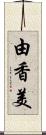 由香美 Scroll