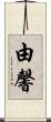 由馨 Scroll