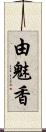 由魅香 Scroll