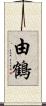 由鶴 Scroll