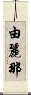 由麗那 Scroll