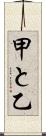 甲と乙 Scroll
