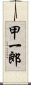 甲一郎 Scroll