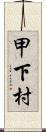 甲下村 Scroll