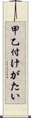 甲乙付けがたい Scroll
