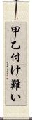 甲乙付け難い Scroll