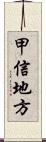 甲信地方 Scroll