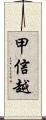 甲信越 Scroll