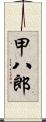 甲八郎 Scroll