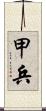 甲兵 Scroll